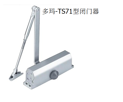 多玛-TS71型闭门器